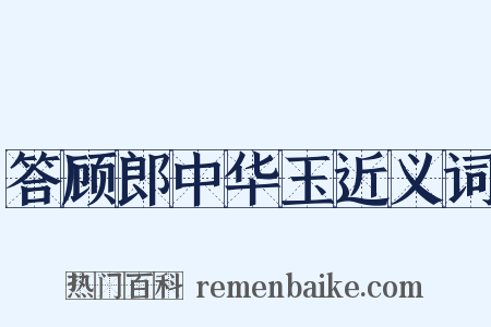 答顾郎中华玉近义词是什么意思的图片